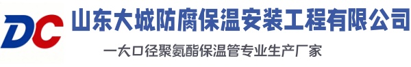 天门大城防腐保温安装工程有限公司